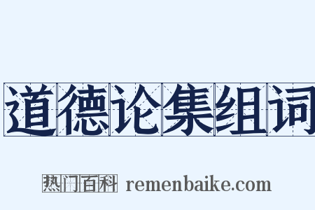 道德论集组词是什么意思的图片